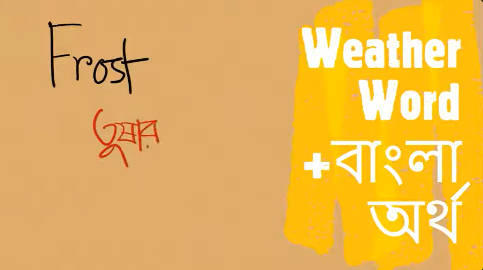 আবহাওয়া সম্পর্কিত সাধারণ ইংরজি শব্দসমুহ (বাংলা অর্থসহ): Weather Words